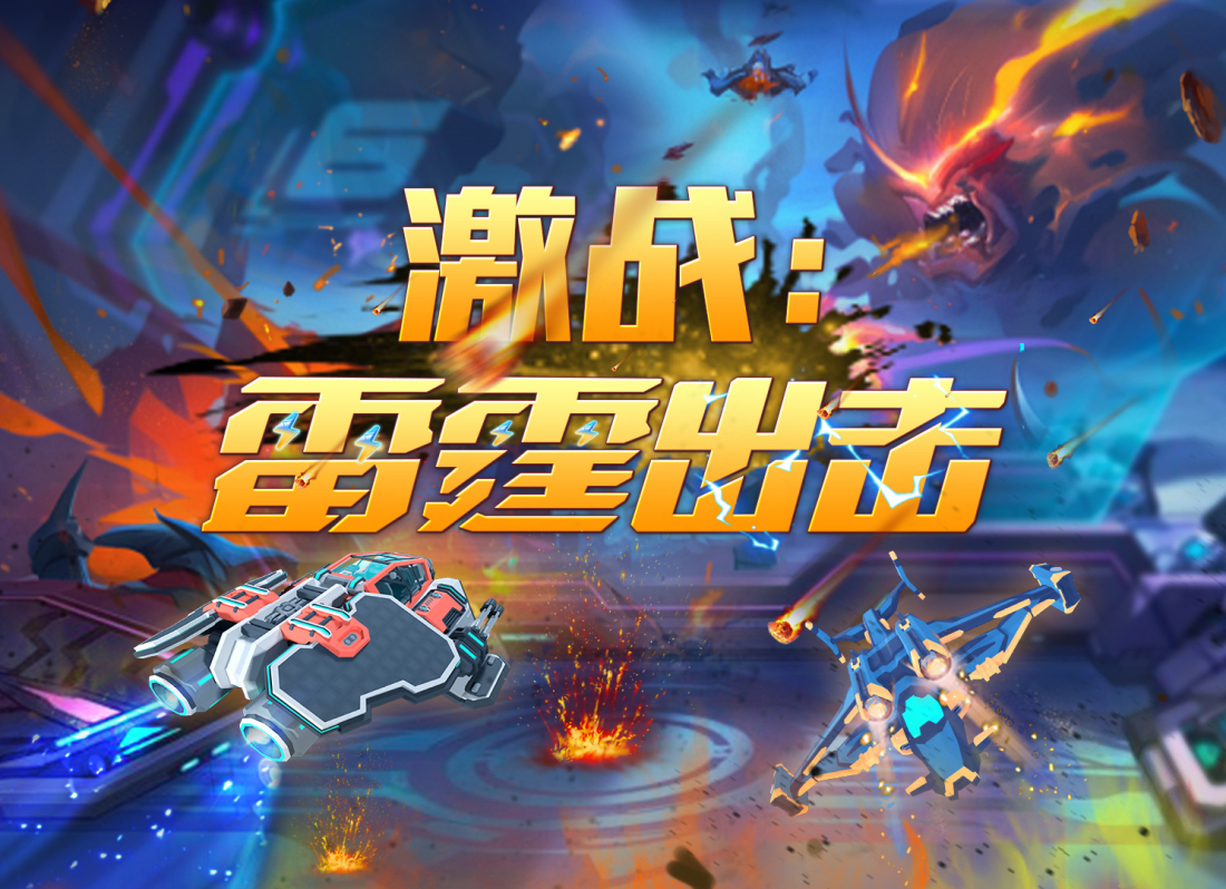 激戰(zhàn)雷霆出擊_副本 激戰(zhàn)雷霆出擊_副本