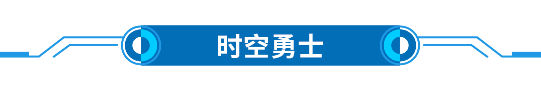 1635732332433975.png 20211030-文章標(biāo)題-時(shí)空勇士.png